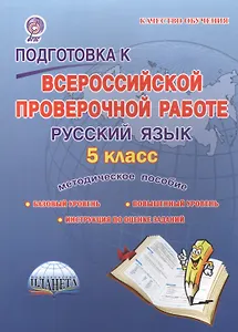 Подготовка к Всероссийской проверочной работе. Русский язык. 5 класс. Методическое пособие