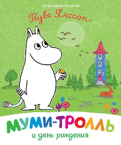 Муми-тролль и день рождения. По мотивам историй Туве Янссон