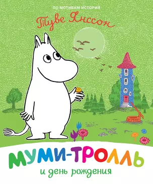 Муми-тролль и день рождения. По мотивам историй Туве Янссон — 2775461 — 1