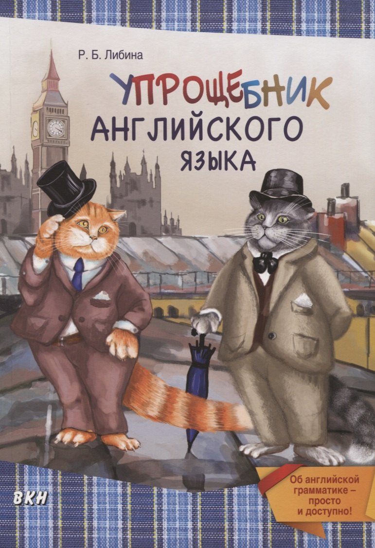 

Упрощебник английского языка. Об английской грамматике - просто и доступно!