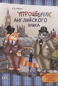 Упрощебник английского языка. Об английской грамматике - просто и доступно!