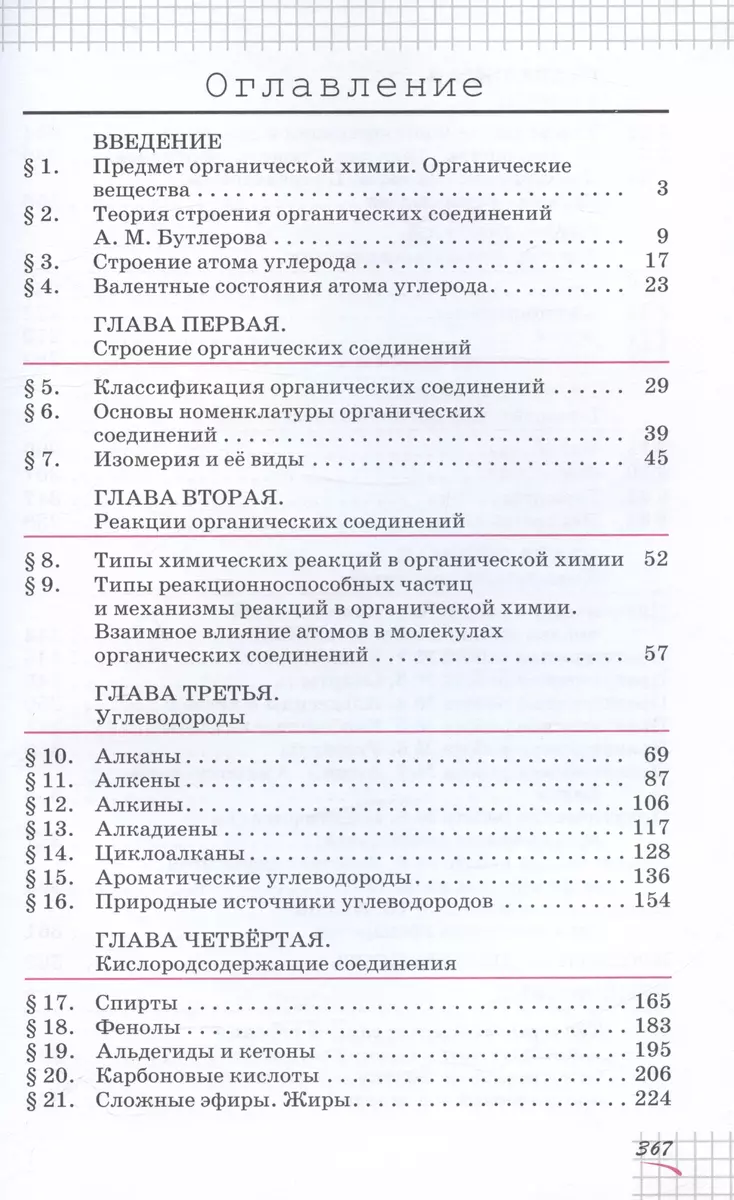 Химия 10 класс. Углубленный уровень. Учебное пособие (Олег Габриелян, Игорь  Остроумов, Сергей Пономарев) - купить книгу с доставкой в интернет-магазине  «Читай-город». ISBN: 978-5-358-24266-1