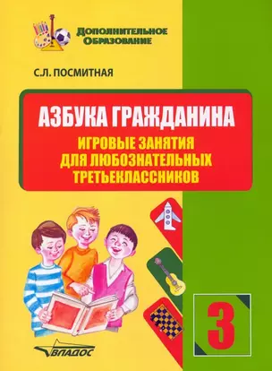 Азбука гражданина. Игровые занятия для любознательных третьеклассников: учебное пособие для внеклассной работы с учащимися 3 классов общеобразовательных школ — 3061783 — 1