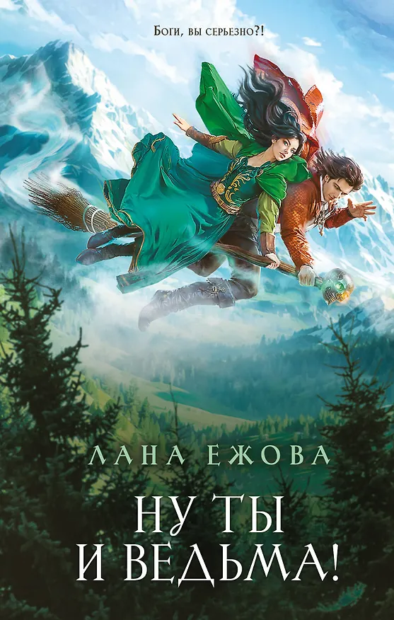 Книга Ну ты и ведьма! (Лана Ежова) — 1