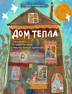 Книга Дом Тепла. Самоучитель по Закрытию родов и женским банным практикам (Мария Воеводина)