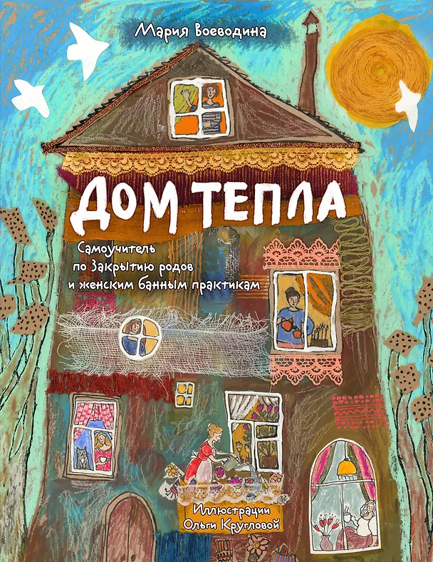 Книга Дом Тепла. Самоучитель по Закрытию родов и женским банным практикам (Мария Воеводина) — 1