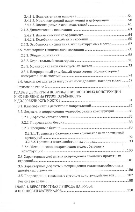 Книга Грузоподъёмность и долговечность мостовых сооружений. Учебное пособие. 2-е издание (Александр Васильев) — 4
