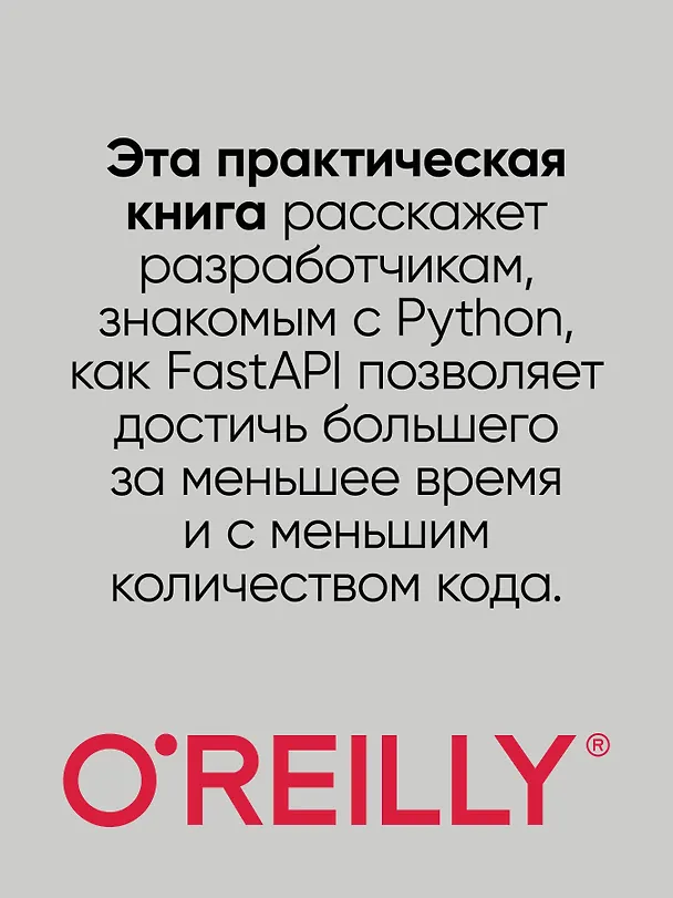 Книга FastAPI: веб-разработка на Python (Билл Любанович) — 4
