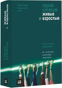 Живые и взрослые.Трилогия