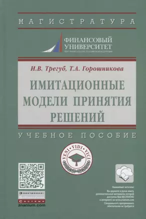 Имитационные модели принятия решений. Учебное пособие — 2787057 — 1