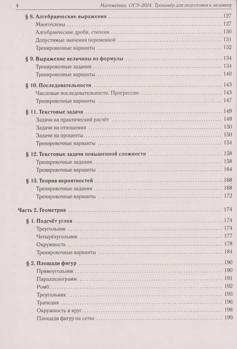 Математика. ОГЭ-2024. 9 класс. Тренажёр для подготовки к экзамену. Алгебра,  геометрия (Сергей Кулабухов, Федор Лысенко) - купить книгу с доставкой в  интернет-магазине «Читай-город». ISBN: 978-5-9966-1717-3