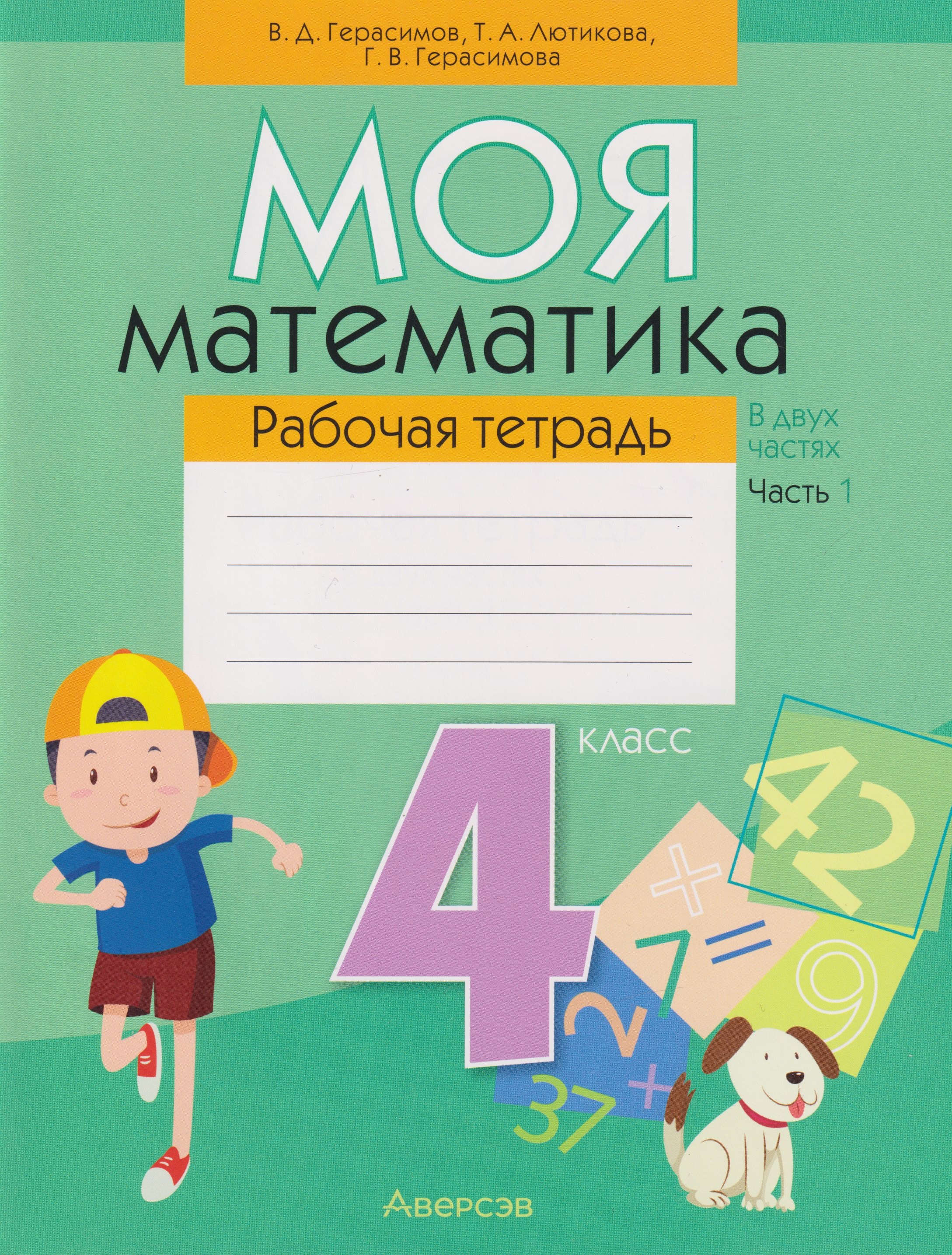 Моя математика. 4 класс: рабочая тетрадь. В 2-х частях. Часть 1