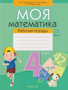 Моя математика. 4 класс: рабочая тетрадь. В 2-х частях. Часть 1