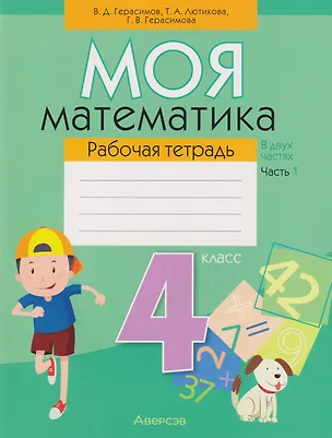 Книга Моя математика. 4 класс: рабочая тетрадь. В 2-х частях. Часть 1 (Галина Герасимова)