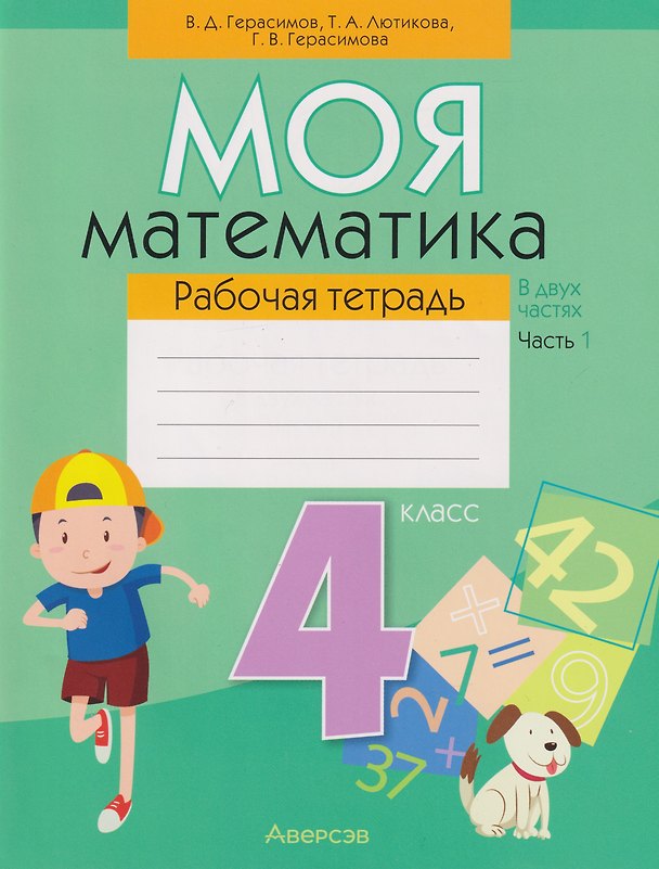 Книга Моя математика. 4 класс: рабочая тетрадь. В 2-х частях. Часть 1 (Галина Герасимова) — 1