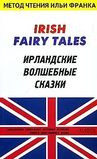 Книга Irish Fairy Tales: Ирландские волшебные сказки (Илья Франк) — 1