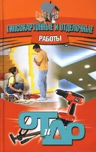 Гипсокартонные и отделочные работы От и До