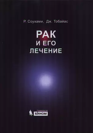 Рак и его лечение — 2207784 — 1