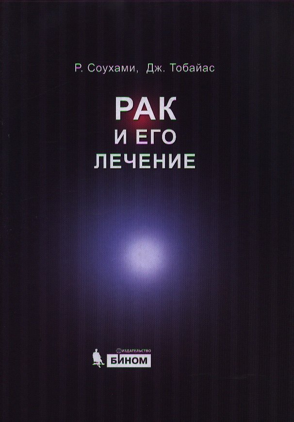Книга Рак и его лечение () — 1