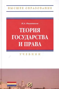 Теория государства и права: Учебник