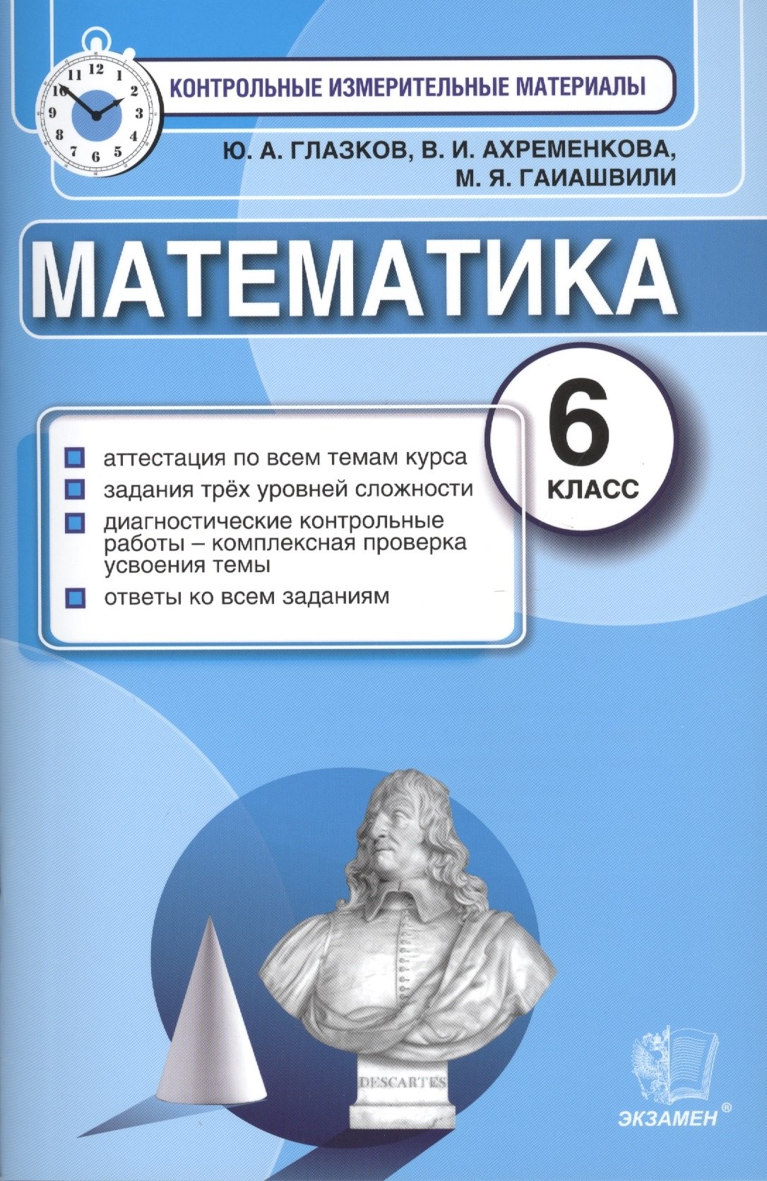 Математика: 6 класс: контрольные измерительные материалы