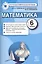 Математика: 6 класс: контрольные измерительные материалы — 2420400 — 1