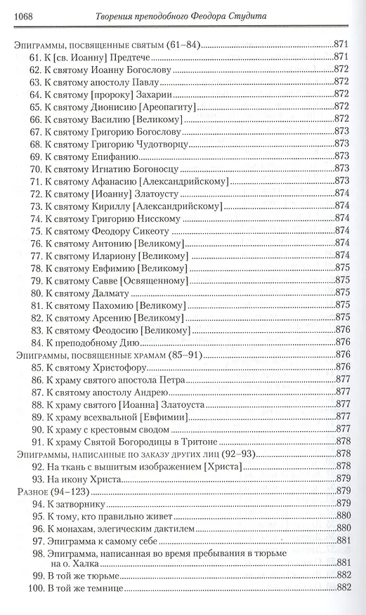 Книга Творения: В 3 т.Том третий: Письма. Творения гимнографические. Эпиграммы. Слова /П.С. творений святых отцов Церкви и церковных писателей, т.7 () — 11