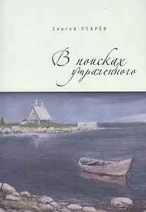 В поисках утраченного