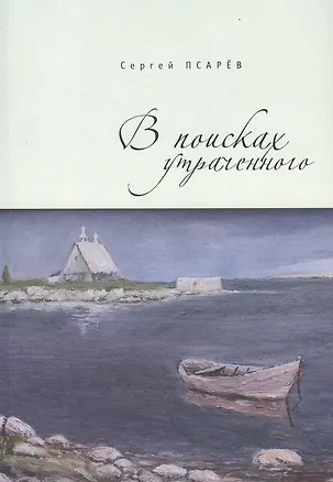 Книга В поисках утраченного ()
