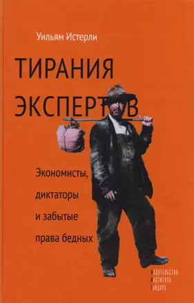 Тирания экспертов. Экономисты, диктаторы и забытые права бедных — 2619120 — 1