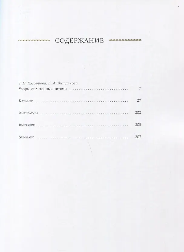 Книга Фантазии в нитях. Кружево и стекло Западной Европы XVI-XIX веков (Елена Анисимова, Т. Косоурова) — 2