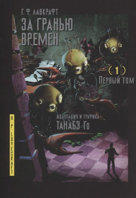 

За гранью времён. Том 1 (Lovecraft's The Shadow Out of Time). Манга