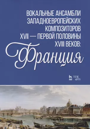 Вокальные ансамбли западноевропейских композиторов XVII - первой половины XVIII веков Франция. Ноты — 2766162 — 1