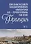 Вокальные ансамбли западноевропейских композиторов XVII - первой половины XVIII веков Франция. Ноты — 2766162 — 1
