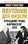 Плутоний для Фиделя. Турецкий гром, карибское эхо — 2371318 — 1