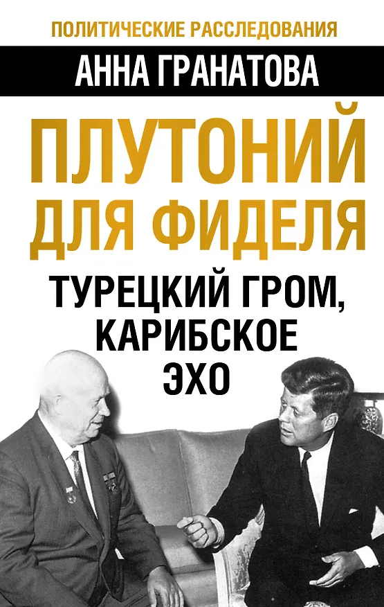 Книга Плутоний для Фиделя. Турецкий гром, карибское эхо (Анна Гранатова) — 1
