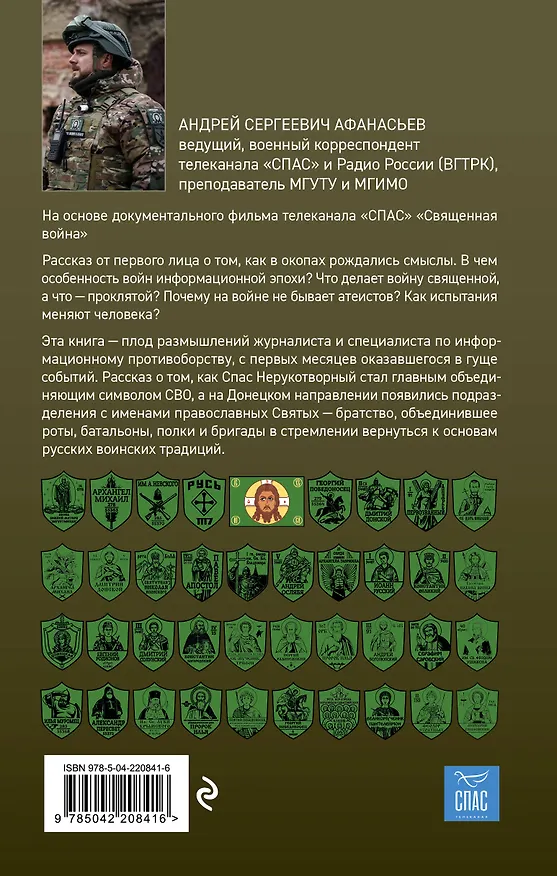 Книга Священная война. Записки военкора (Андрей Афанасьев) — 2