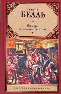 Бильярд в половине десятого