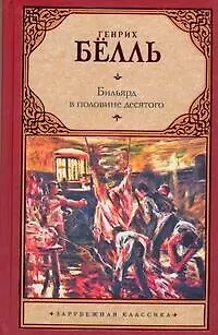 Книга Бильярд в половине десятого (Генрих Бёлль)