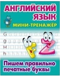 Книга Английский язык. Пишем правильно печатные буквы (Станислав Петренко) — 1