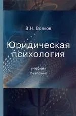 Юридическая психология: Учебник