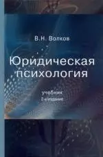 Юридическая психология: Учебник — 2176705 — 1