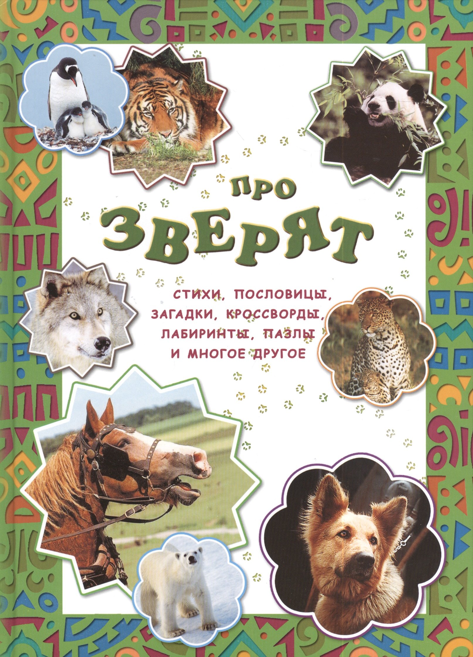 

Про зверят