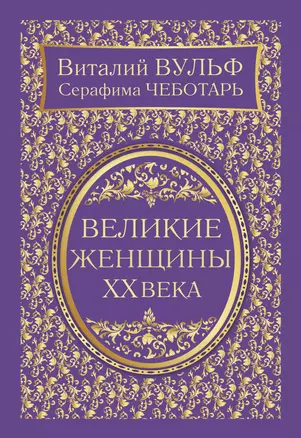 Великие женщины XX века — 2483074 — 1