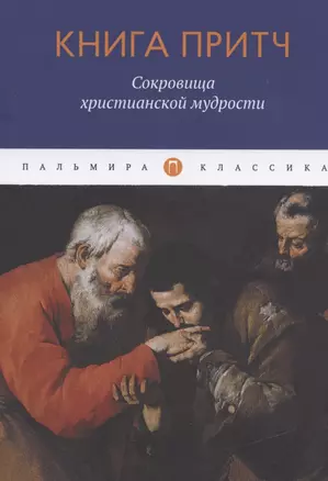 Книга притч. Сокровища христианской мудрости — 2836499 — 1