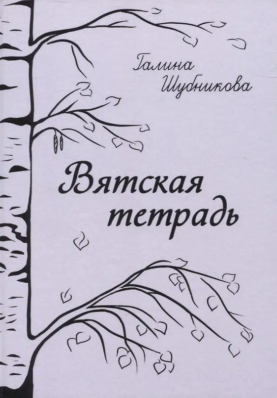 Книга Вятская тетрадь: стихотворения (Галина Шубникова) — 1
