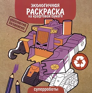 Экологичная раскраска на крафтовой бумаге. Суперроботы
