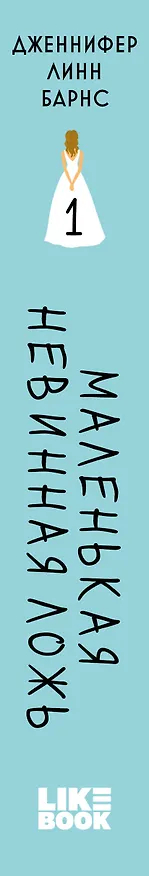 Книга Маленькая невинная ложь (Дженнифер Линн Барнс) — 4