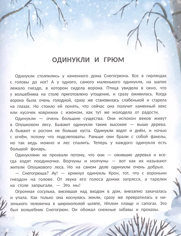 Книга Снегогрюм и Опушковый лес (Анна Монахова) — 3