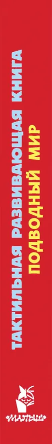 Книга Подводный мир. Тактильная развивающая книга (Евгения Ершова) — 3